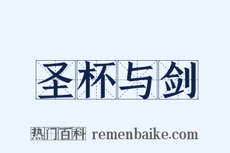 圣杯与剑是什么意思的图片